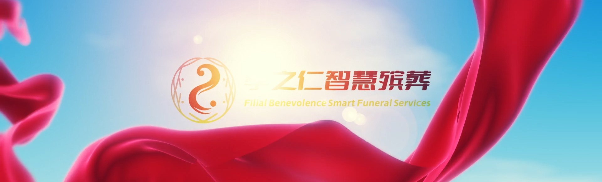 香港岛南区孝之仁智慧殡葬陵墓园服务系统平台